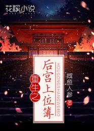 重生之后宫上位簿 封面