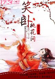 笑卧桃花间 封面