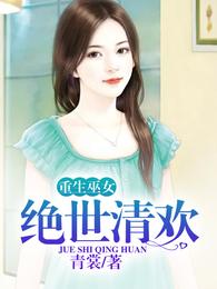 重生巫女:绝世清欢 封面