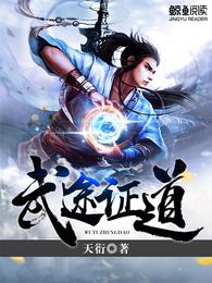 武途证道 封面