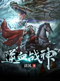 逆血战神 封面