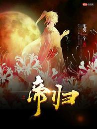 帝归 封面