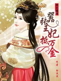 邪王盛宠:嚣张王妃抵万金 封面