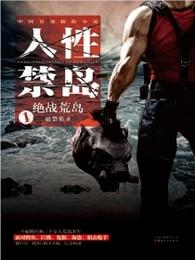 人性禁岛(全本-全三册) 封面
