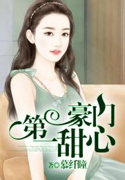 豪门第一甜心 封面