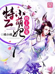 邪王绝宠：特工小萌妃 封面