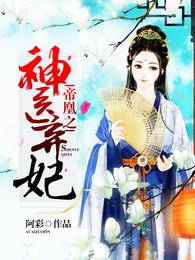 帝凰之神医弃妃 封面