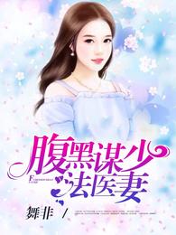 腹黑谋少法医妻 封面