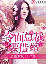 冷面总裁要借婚 封面