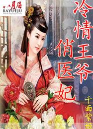 冷情王爷俏医妃 封面