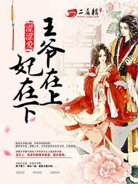 王爷在上妃在下 封面