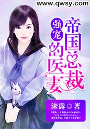强宠：帝国总裁的医妻 封面
