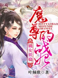 嫡女妖娆:魔尊的战妃 封面