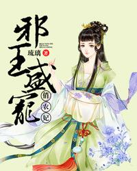 邪王盛宠俏农妃 封面