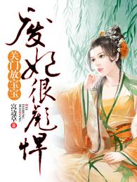 废妃狠彪悍 封面