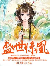 盛世惊凰:天才召唤师 封面