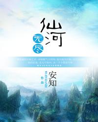 无尽仙河 封面