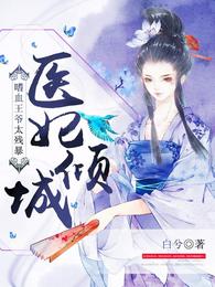医妃倾城:嗜血王爷太残暴 封面