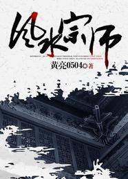 风水宗师 封面
