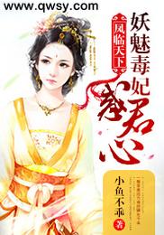 凤临天下：妖魅毒妃惑君心 封面