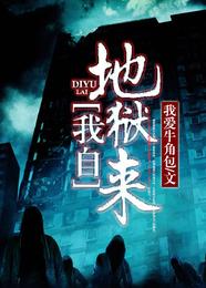 我自地狱来 封面