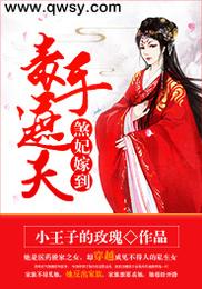 煞妃嫁到:毒手遮天 封面