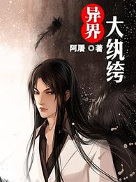 异界大纨绔 封面
