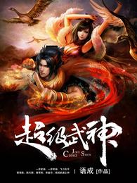 超级武神 封面