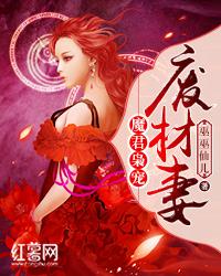 魔君枭宠废材妻 封面