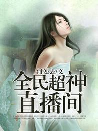 全民超神直播间 封面