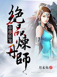 绝品炼丹师 封面