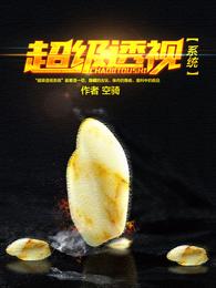 超级透视 封面