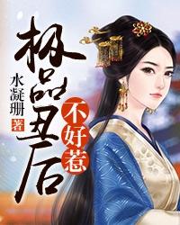 极品丑后不好惹 封面