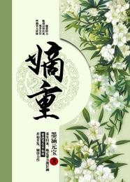 嫡重 封面