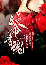 绝命香魂 封面