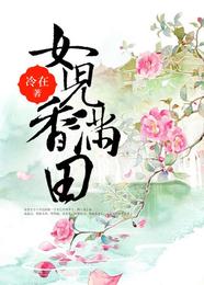 女儿香满田 封面