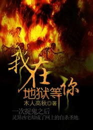 我在地狱等你 封面