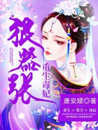 重生毒妃狠嚣张 封面