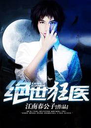 绝世狂医 封面