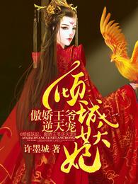 倾城妖妃:傲娇王爷逆天宠 封面
