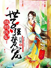 纨绔医妃：世子强势宠 封面