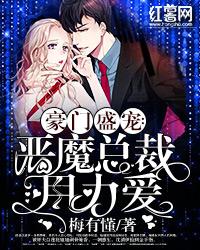 豪门盛宠:恶魔总裁强势爱 封面