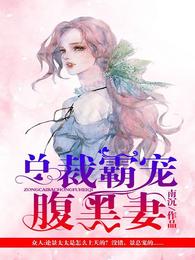 总裁霸宠腹黑妻 封面