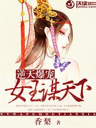 逆天爆宠:女王谋天下 封面