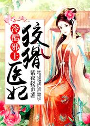 冷酷邪王：狡猾医妃 封面