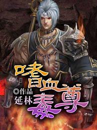 嗜血毒尊 封面