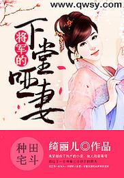 将军的下堂哑妻 封面