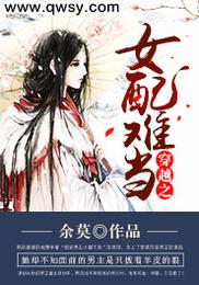 穿越之女配难当 封面