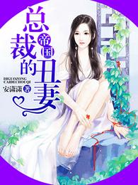帝国总裁的丑妻 封面