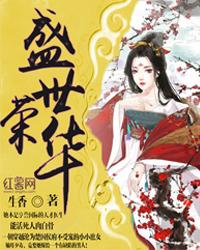 盛世荣华 封面